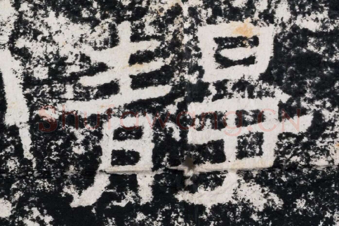 仇靖隶书石刻《西狭颂》高清墨拓大图单字局部 (12)