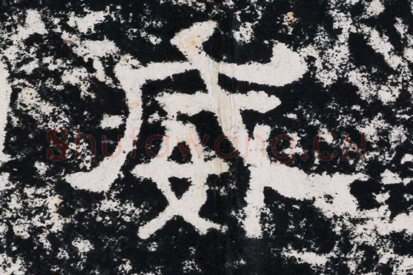 仇靖隶书石刻《西狭颂》高清墨拓大图单字局部 (13)