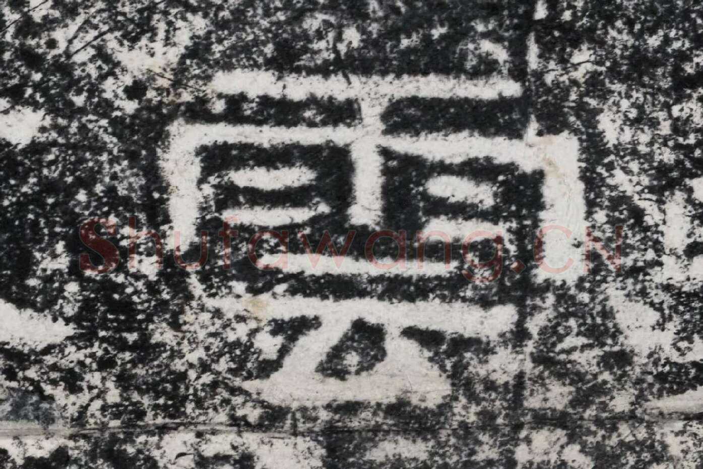 仇靖隶书石刻《西狭颂》高清墨拓大图单字局部 (14)