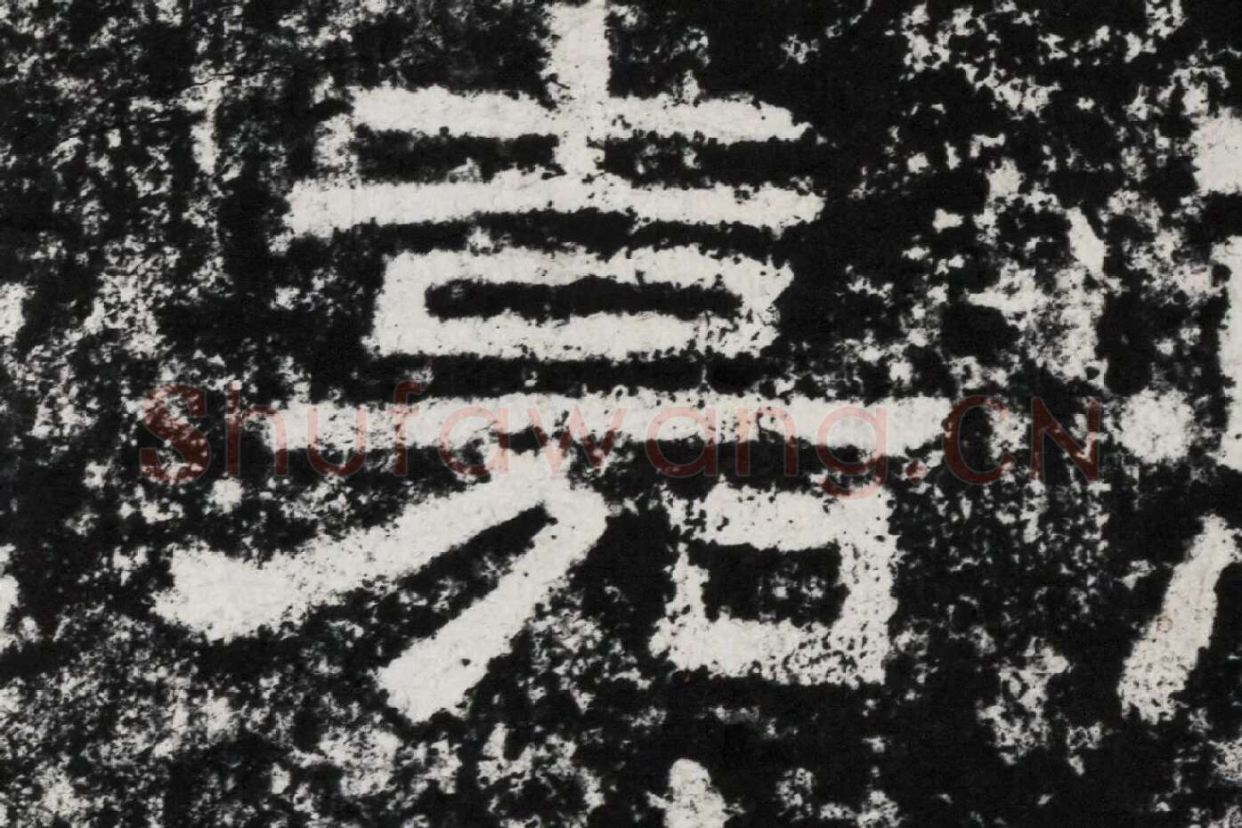 仇靖隶书石刻《西狭颂》高清墨拓大图单字局部 (16)