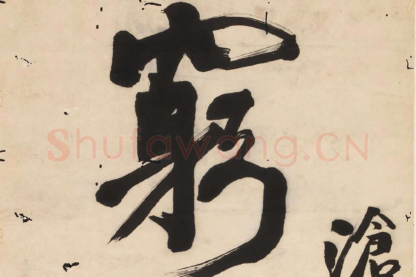 翁同龢为沧邻行楷五言联高清大图局部 (1)