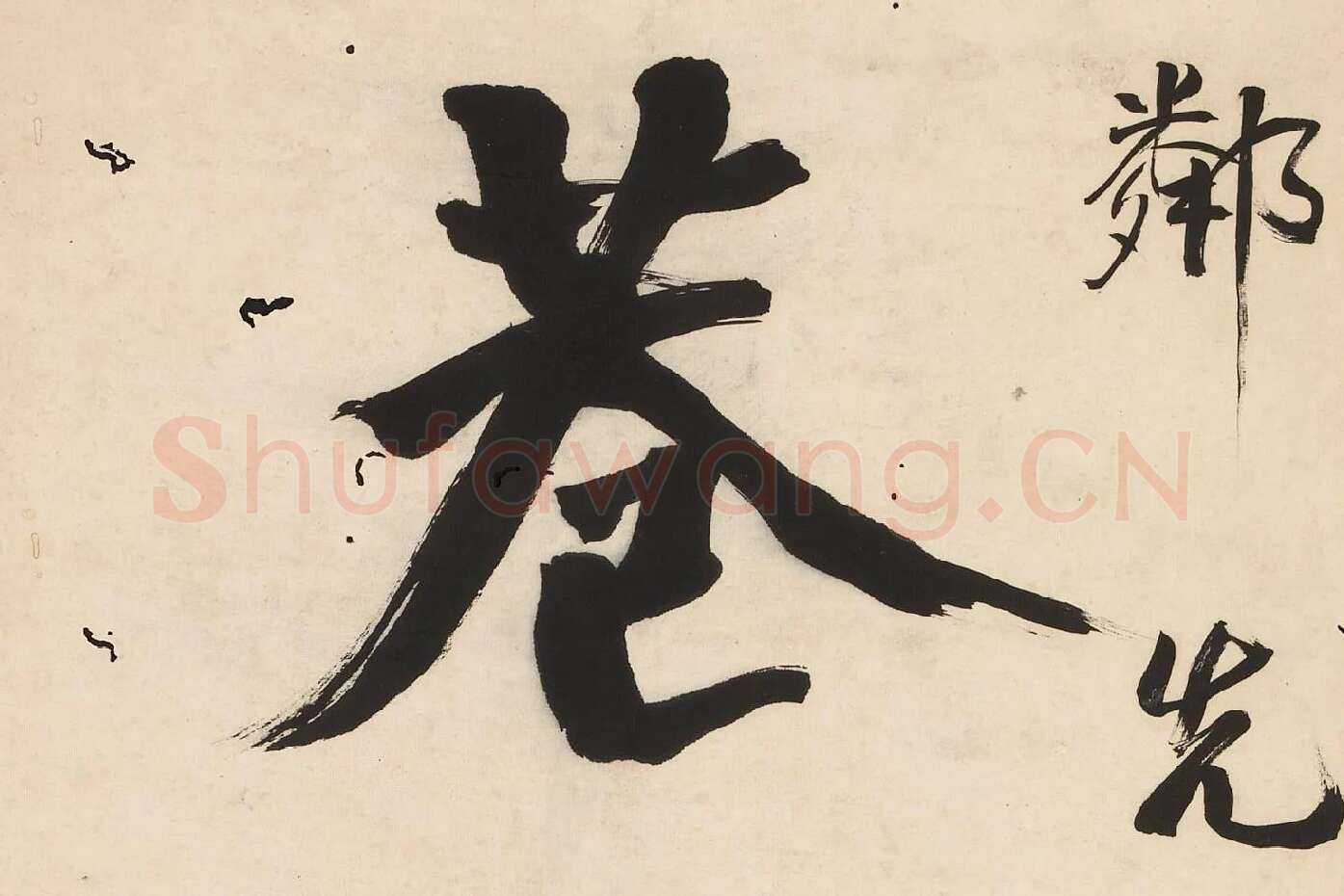 翁同龢为沧邻行楷五言联高清大图局部 (2)