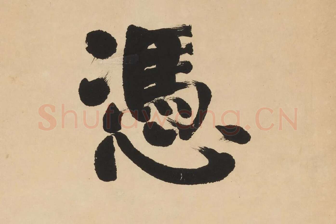 翁同龢楷书七言联高清单字局部 (1)