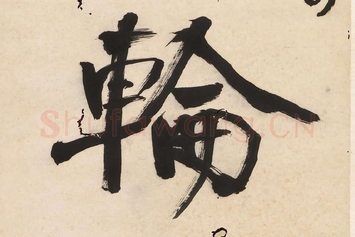 翁同龢为沧邻行楷五言联高清大图局部 (3)