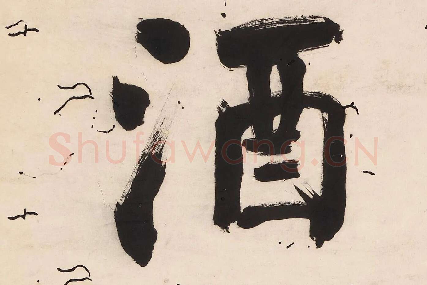 翁同龢为沧邻行楷五言联高清大图局部 (4)