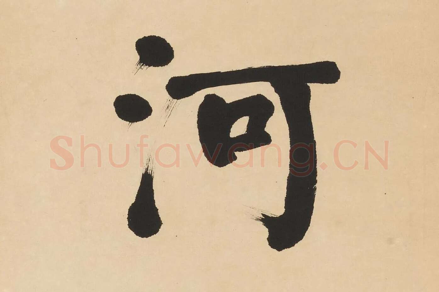 翁同龢楷书七言联高清单字局部 (3)
