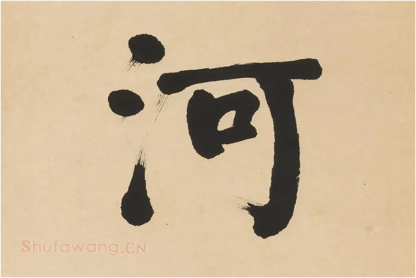 翁同龢楷书七言联高清单字局部 (3)