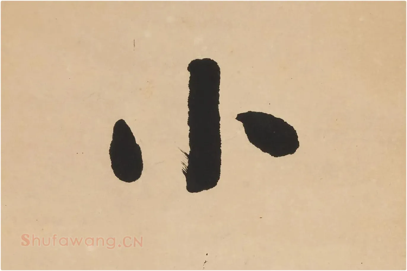 翁同龢楷书七言联高清单字局部 (4)