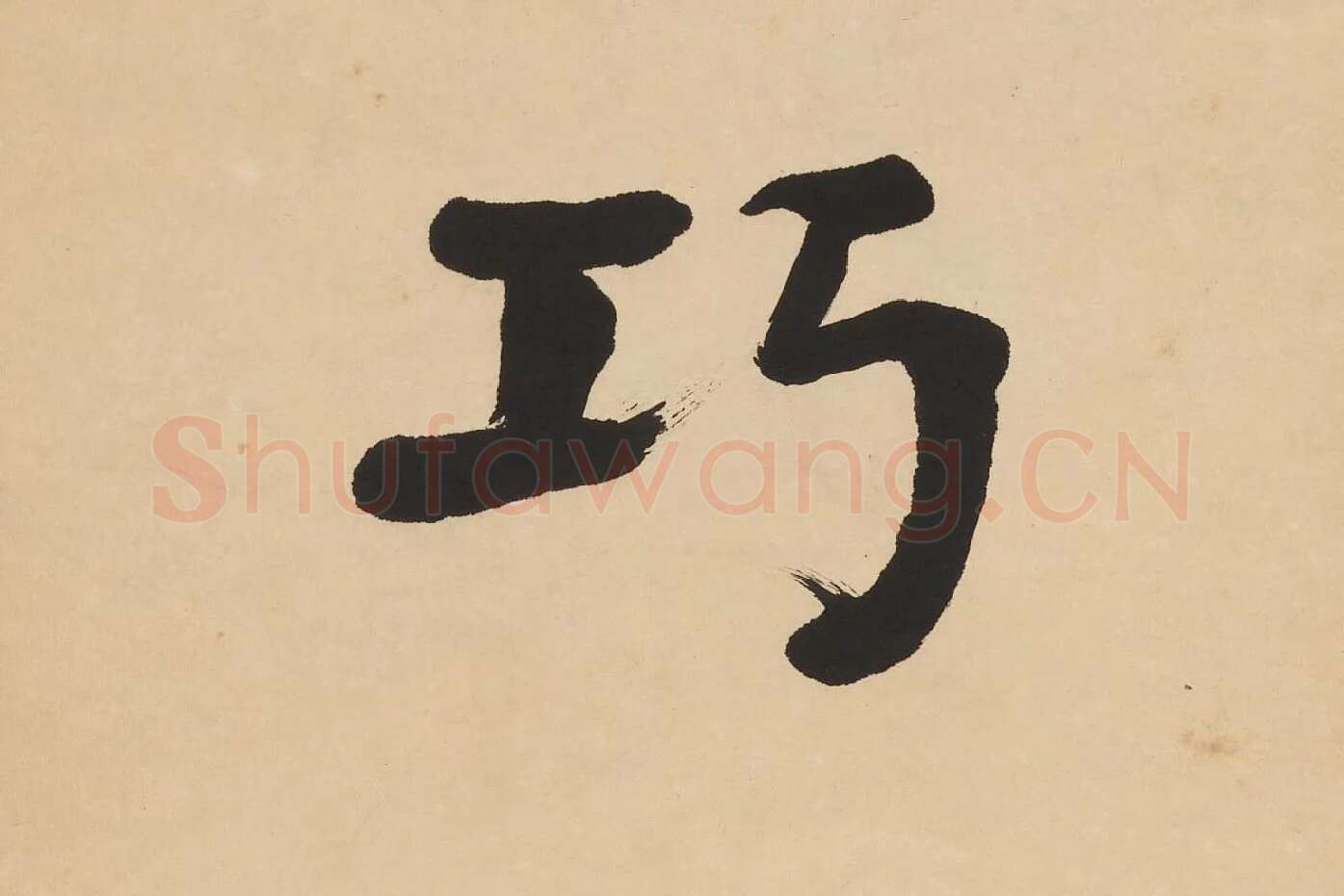 翁同龢楷书七言联高清单字局部 (5)