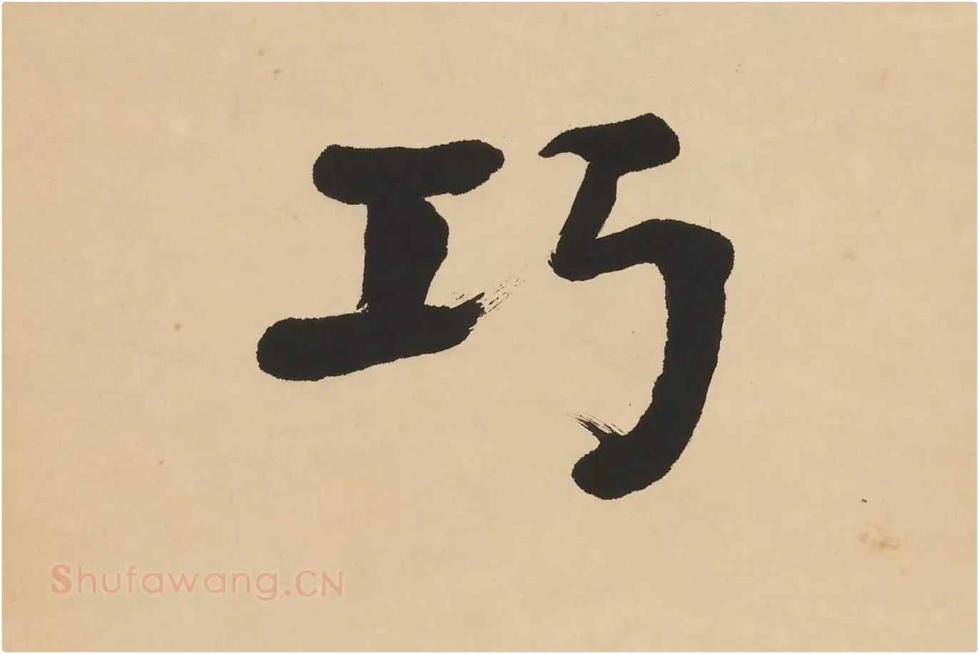 翁同龢楷书七言联高清单字局部 (5)