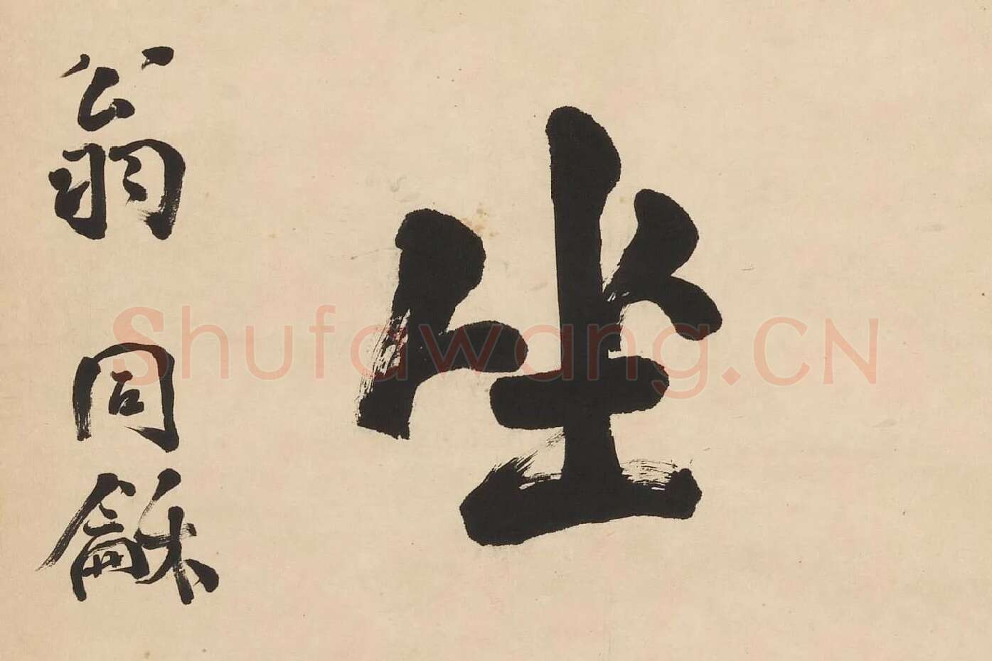 翁同龢楷书七言联高清单字局部 (6)