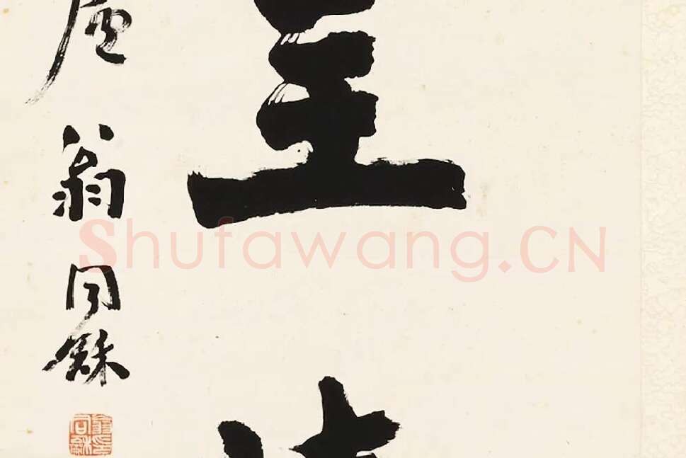 翁同龢行楷书五言联局部 (3)