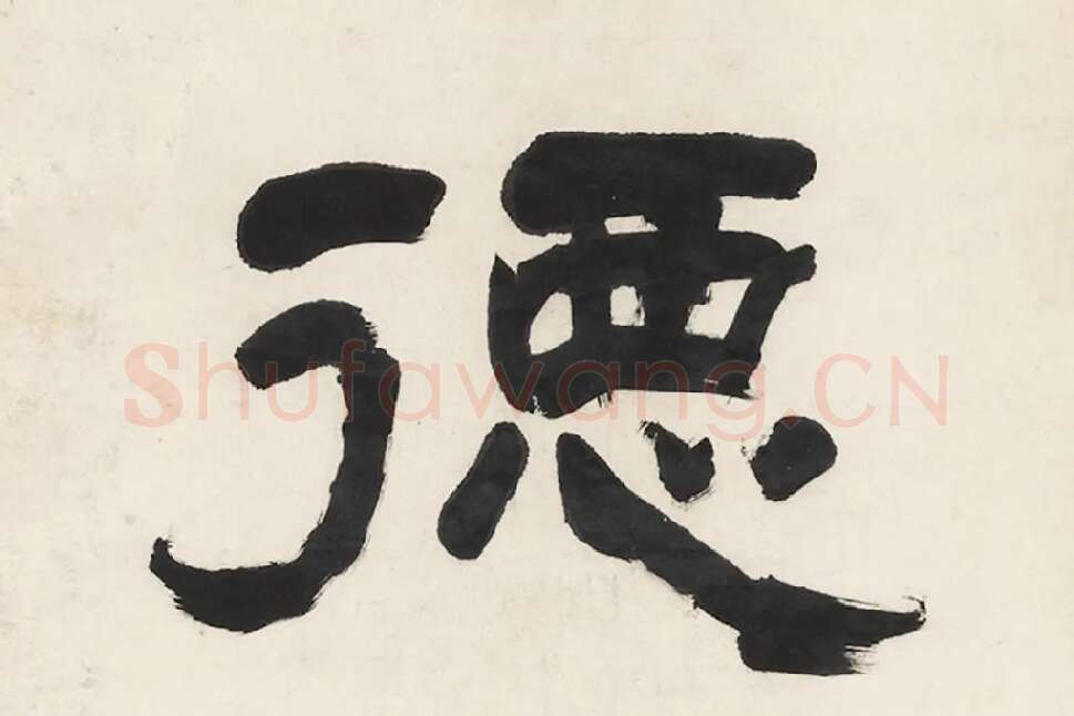 翁同龢隶书五言联局部 (4)