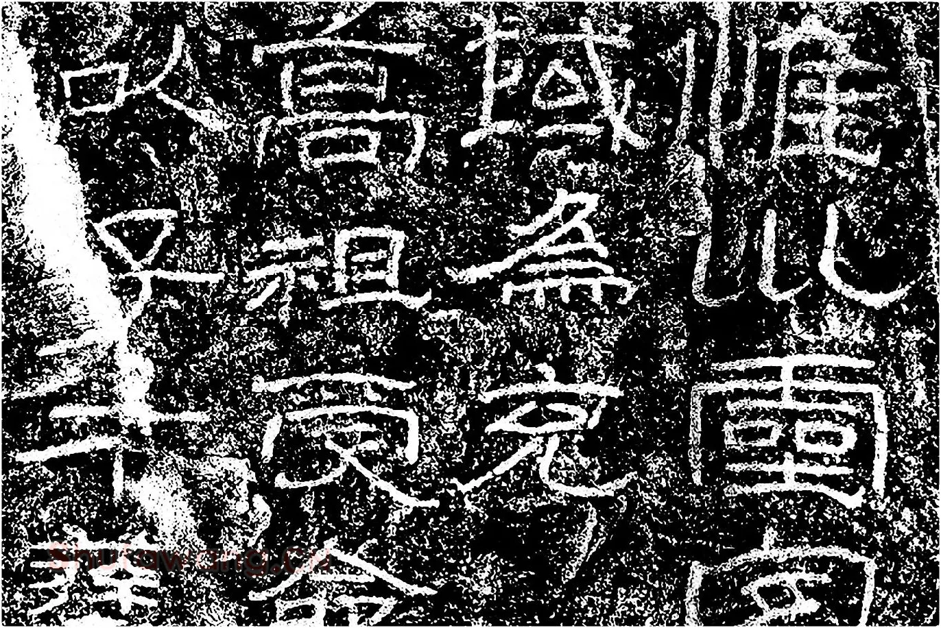 东汉隶书《石门颂》墨拓局部 (1)