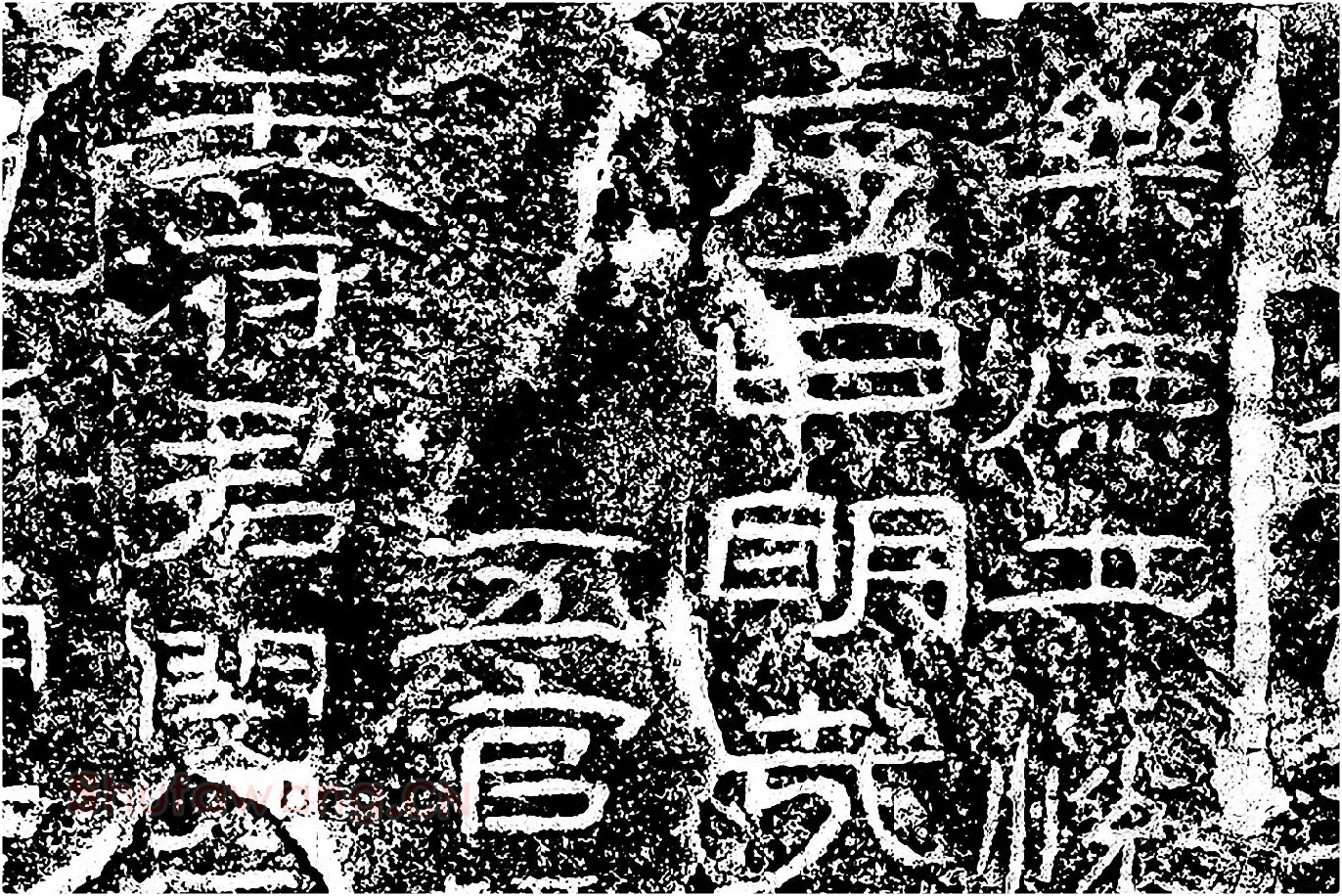 东汉隶书《石门颂》墨拓局部 (2)