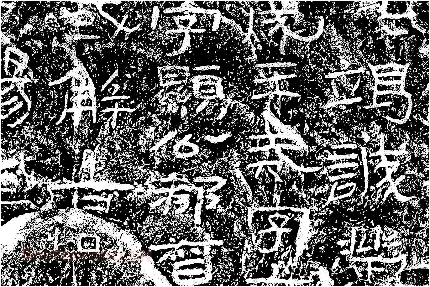 东汉隶书《石门颂》墨拓局部 (4)