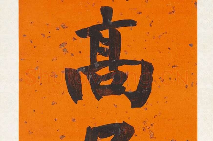 翁同龢行楷书八言联局部 (2)