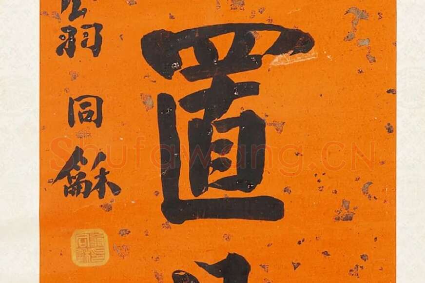 翁同龢行楷书八言联局部 (3)