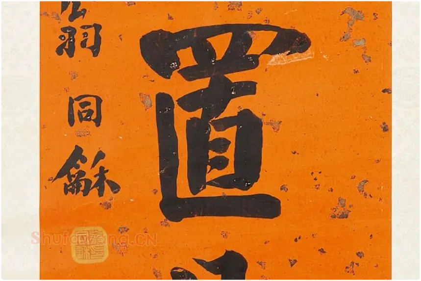 翁同龢行楷书八言联局部 (3)