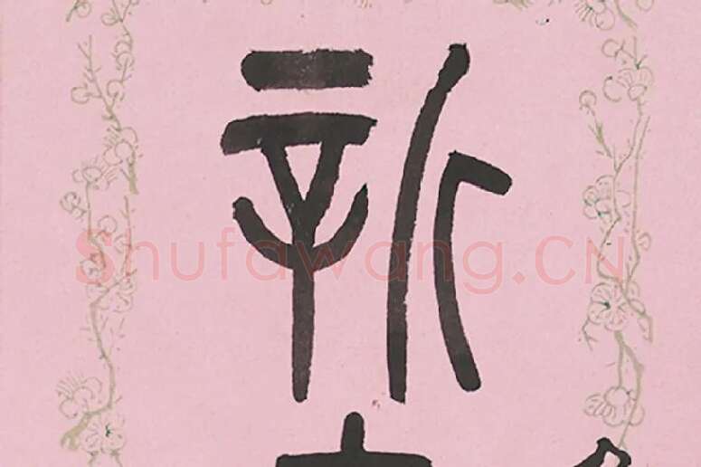 吴大澂篆书七言联局部 (1)