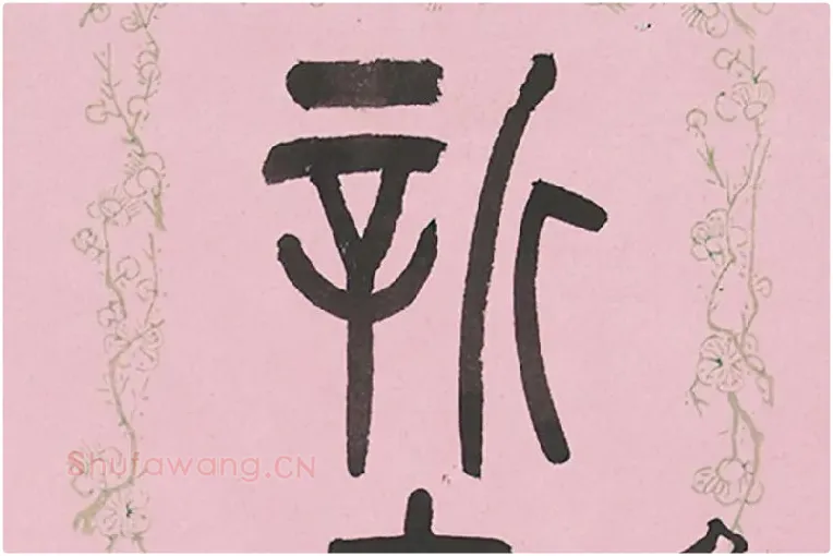 吴大澂篆书七言联局部 (1)