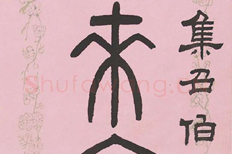 吴大澂篆书七言联局部 (2)