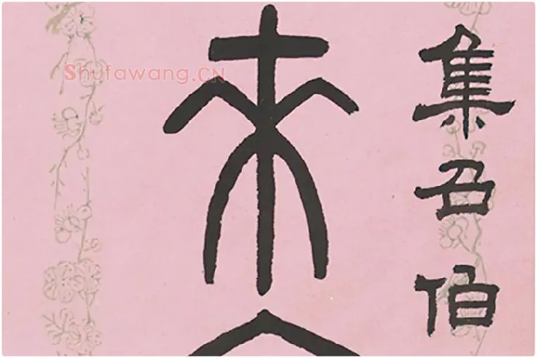 吴大澂篆书七言联局部 (2)