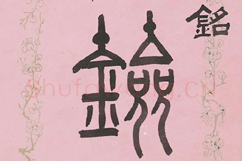 吴大澂篆书七言联局部 (3)