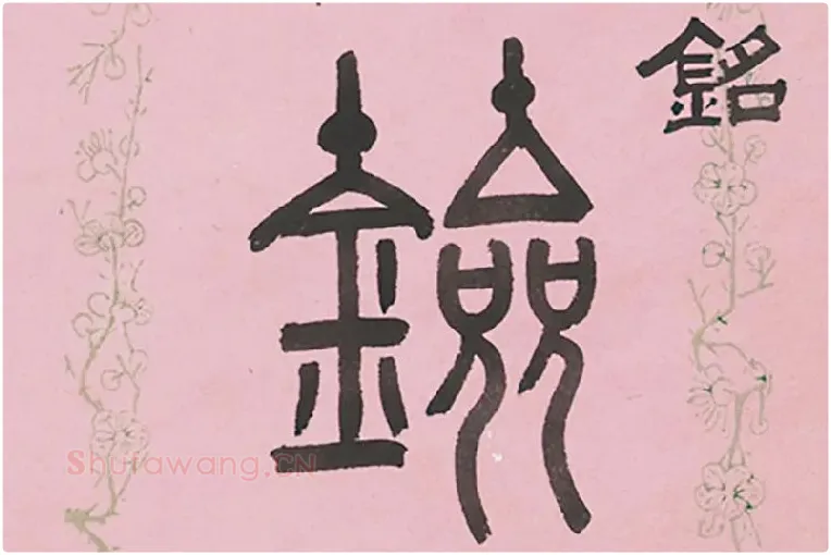 吴大澂篆书七言联局部 (3)
