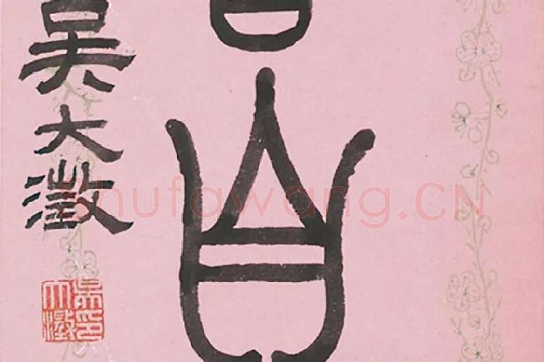 吴大澂篆书七言联局部 (4)