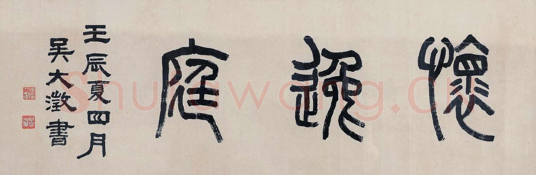 吴大澂篆书《怀逸庭》