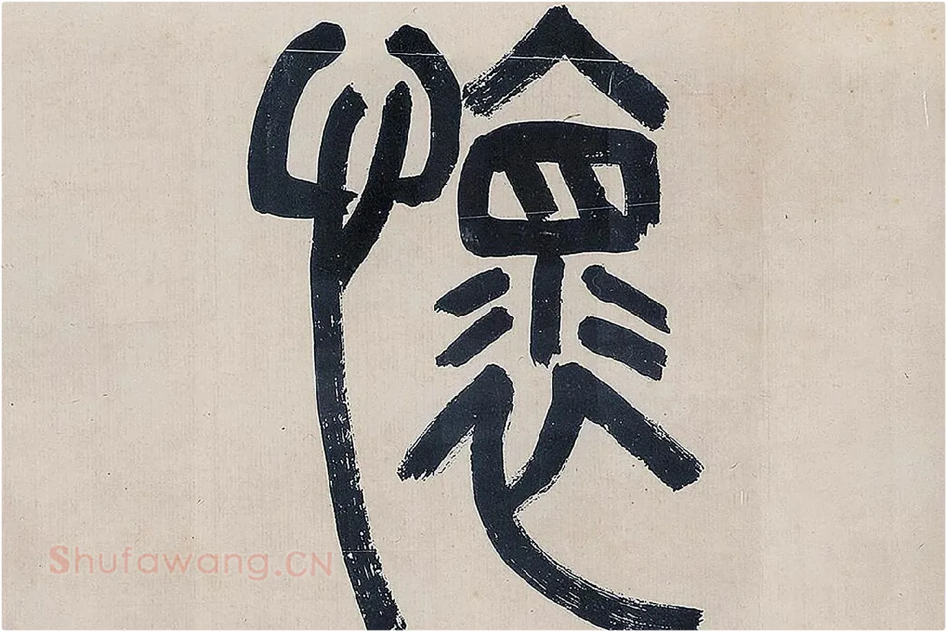 吴大澂篆书《怀逸庭》局部 (1)