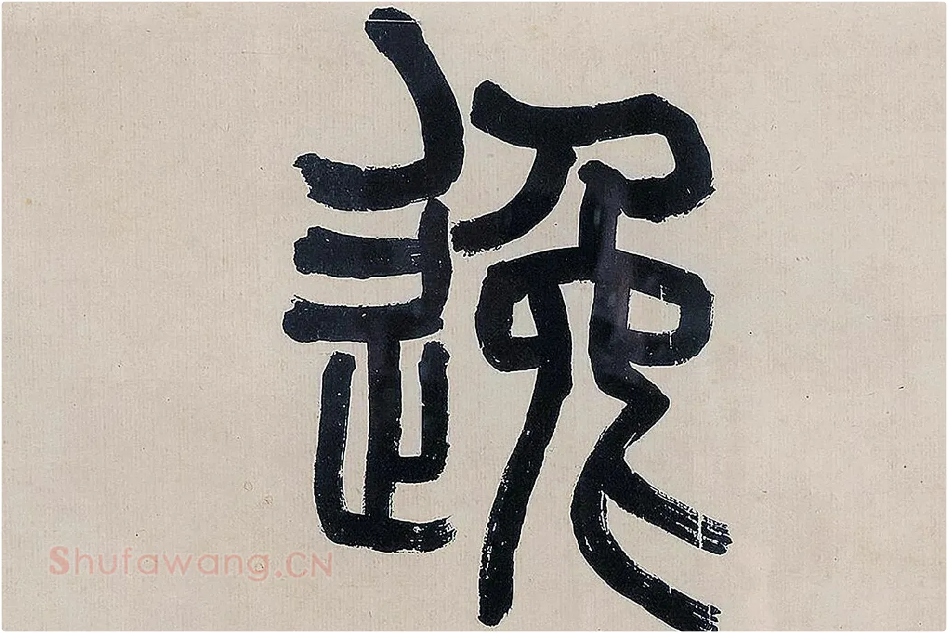 吴大澂篆书《怀逸庭》局部 (2)