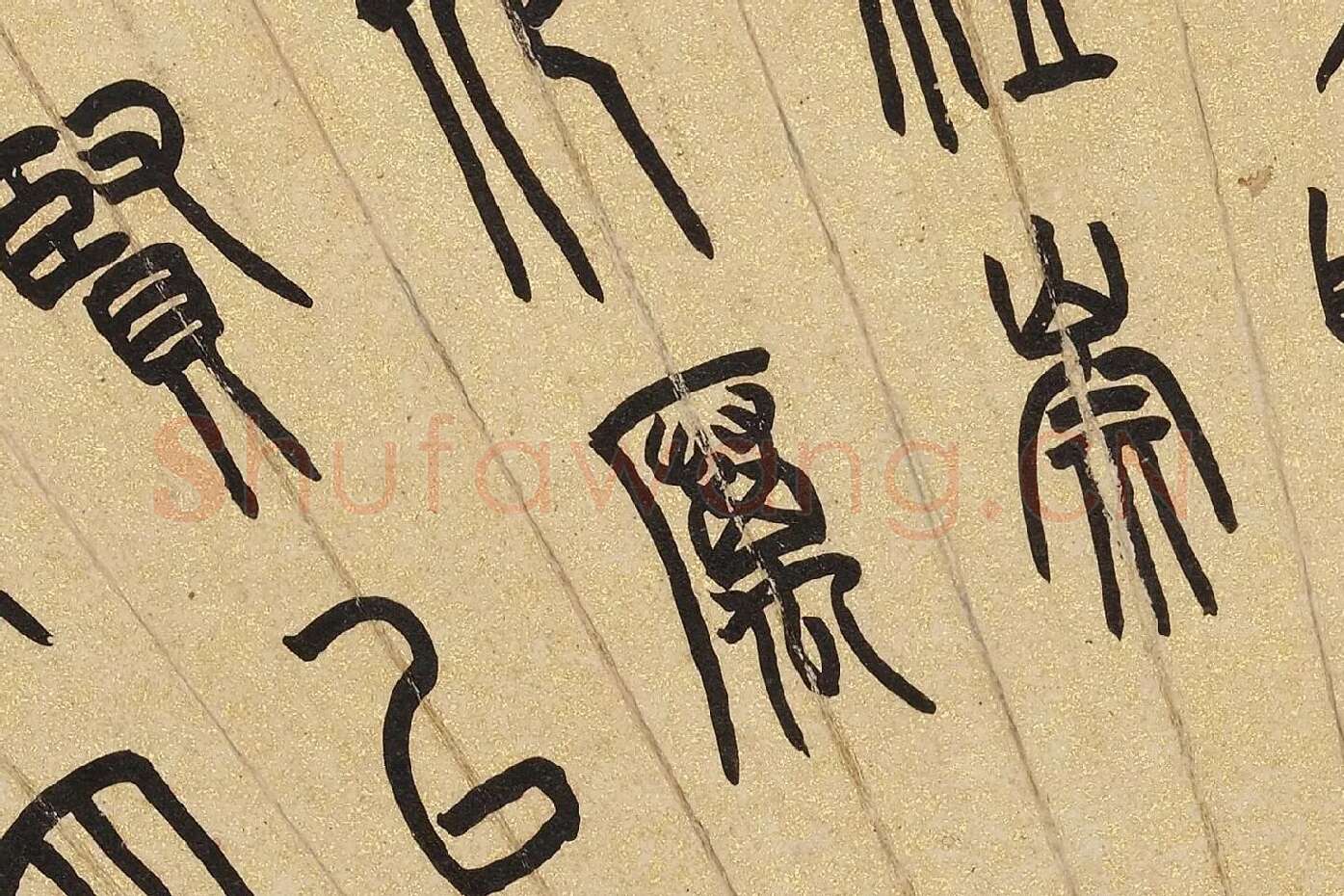 吴大澂篆书《汉书儒林传语》扇面局部 (2)