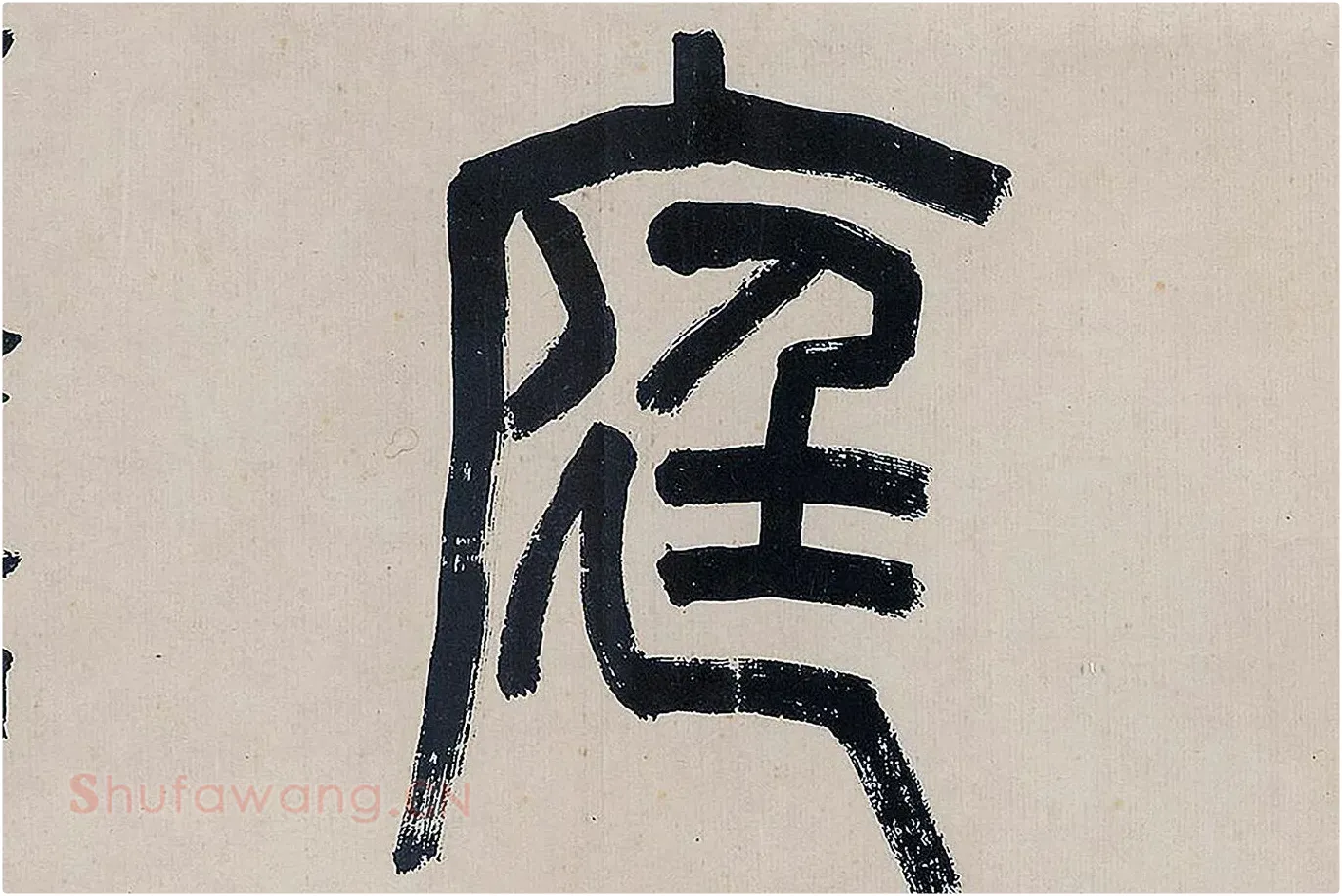 吴大澂篆书《怀逸庭》局部 (3)