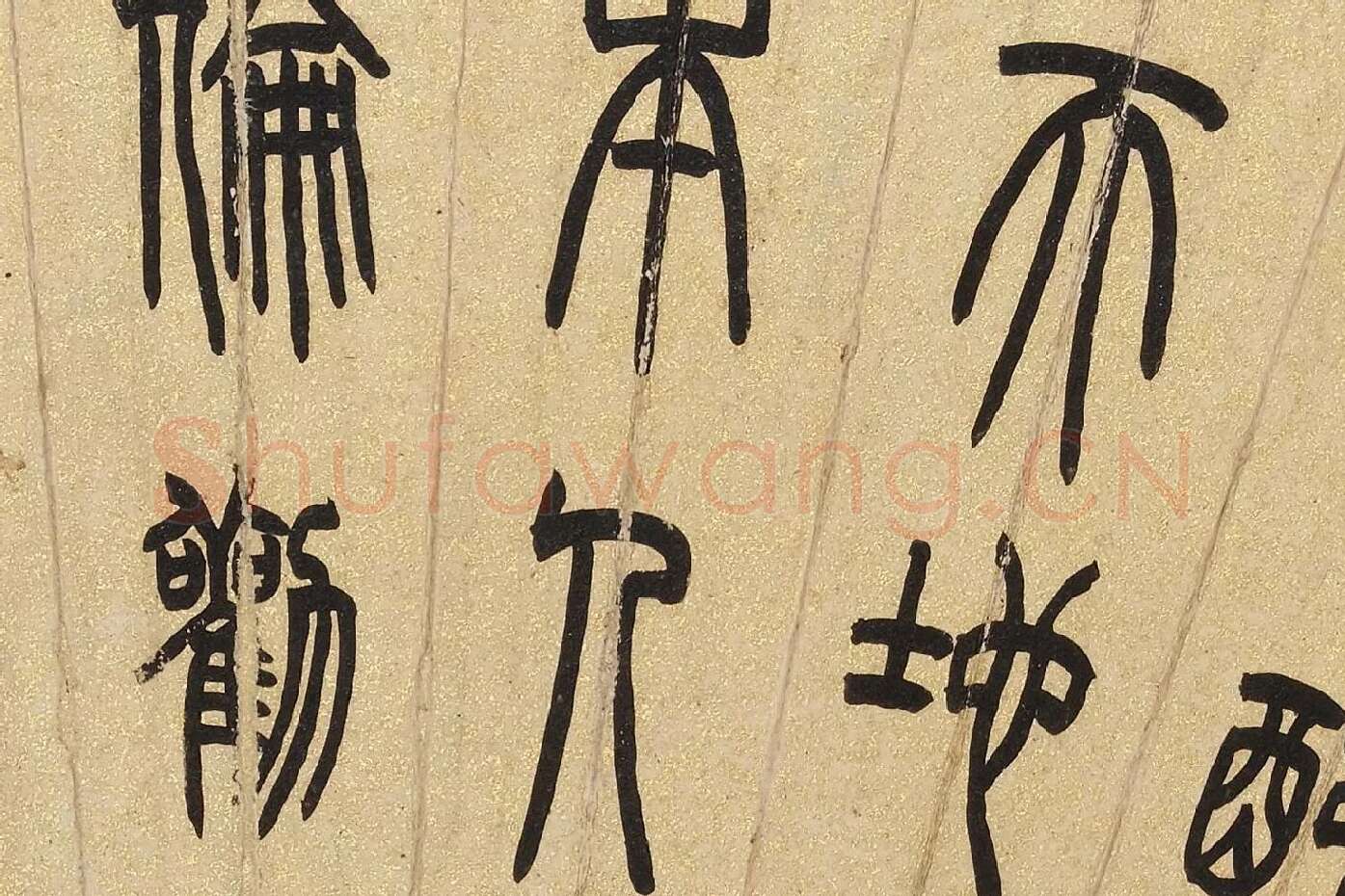 吴大澂篆书《汉书儒林传语》扇面局部 (3)
