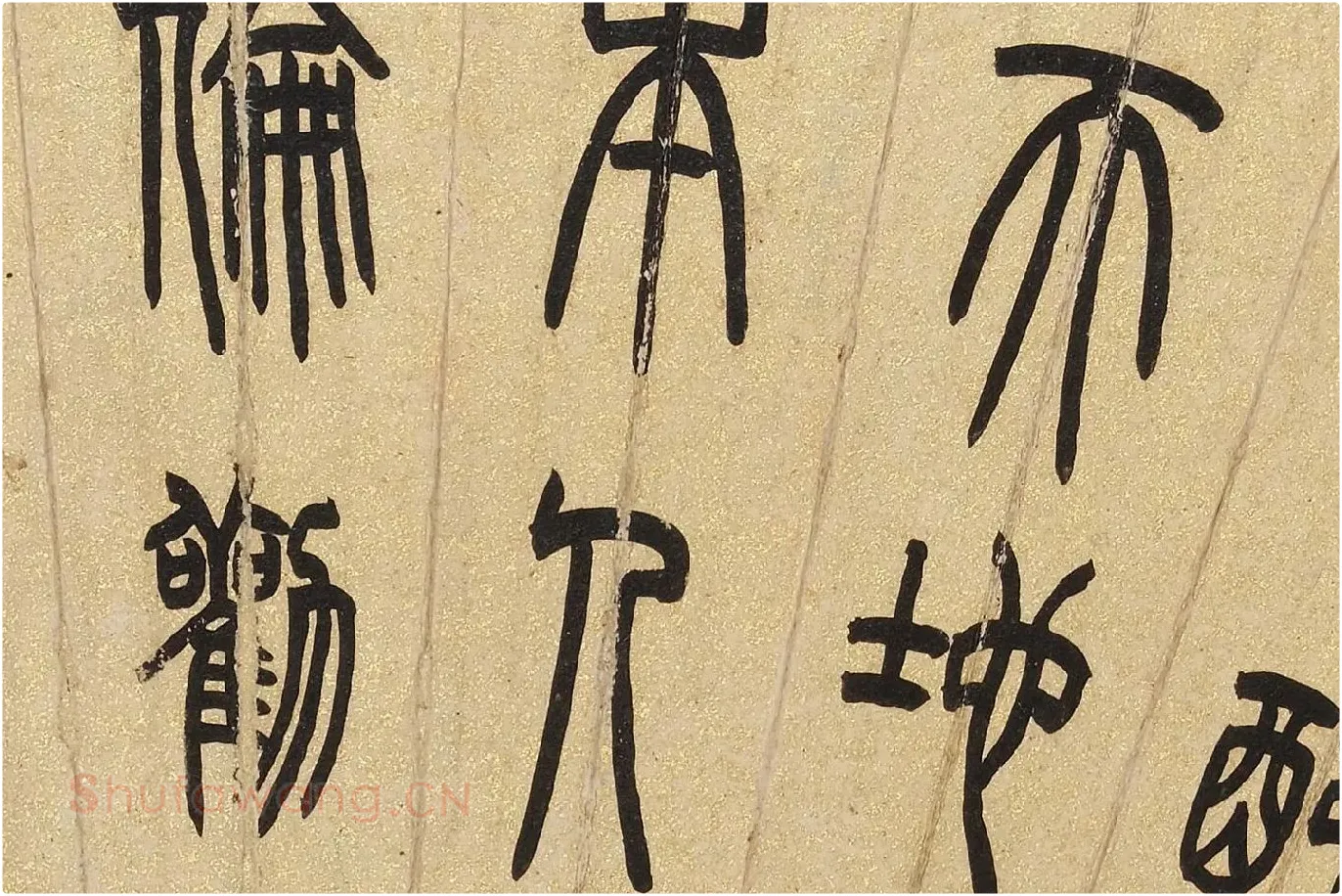 吴大澂篆书《汉书儒林传语》扇面局部 (3)
