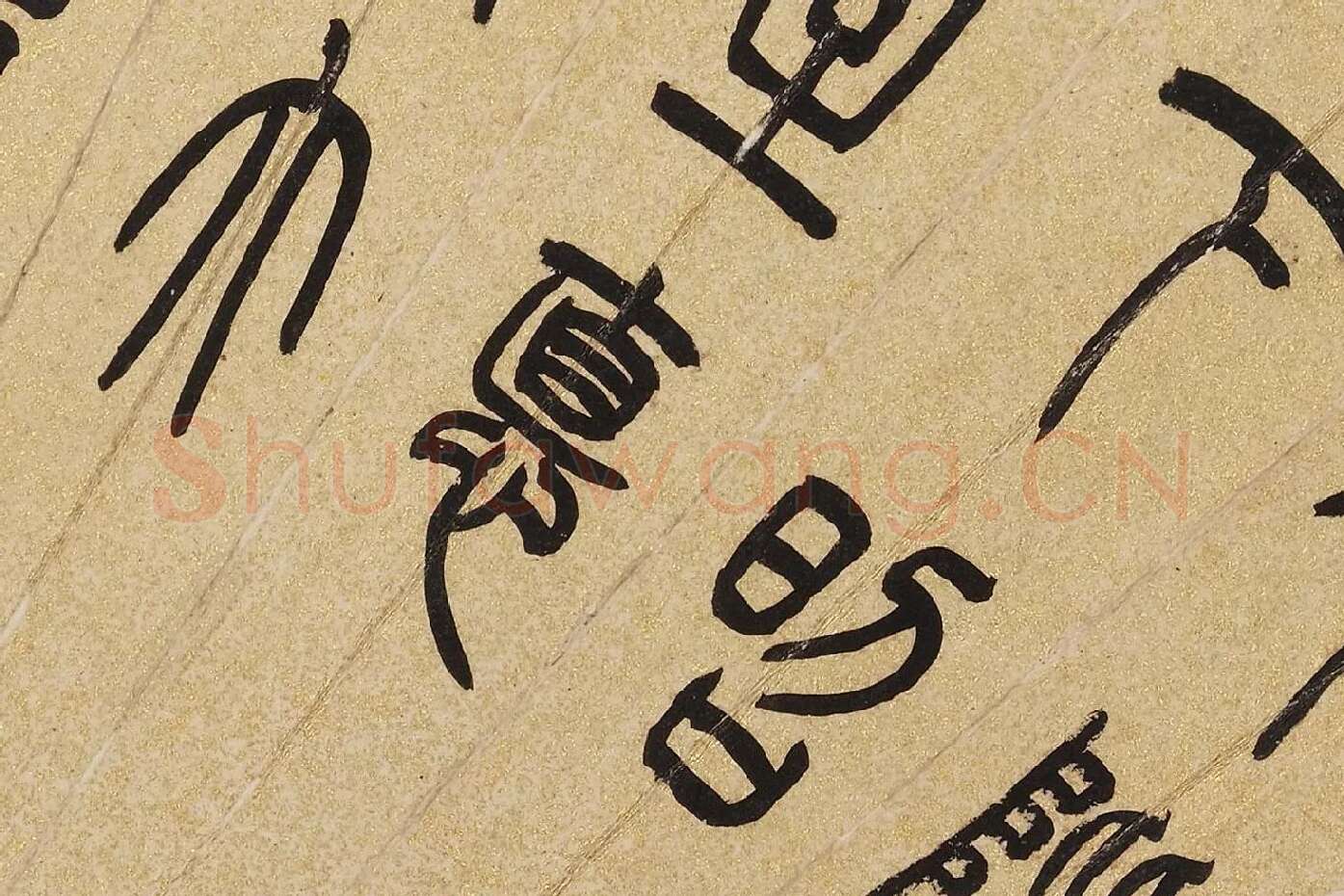 吴大澂篆书《汉书儒林传语》扇面局部 (4)