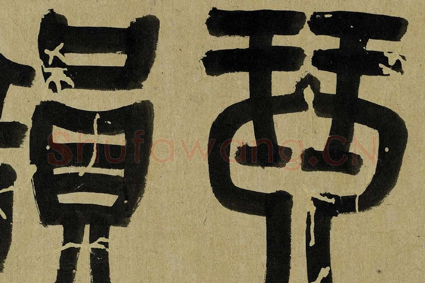 吴大澂篆书琴韵书声俞樾七言律诗局部 (1)