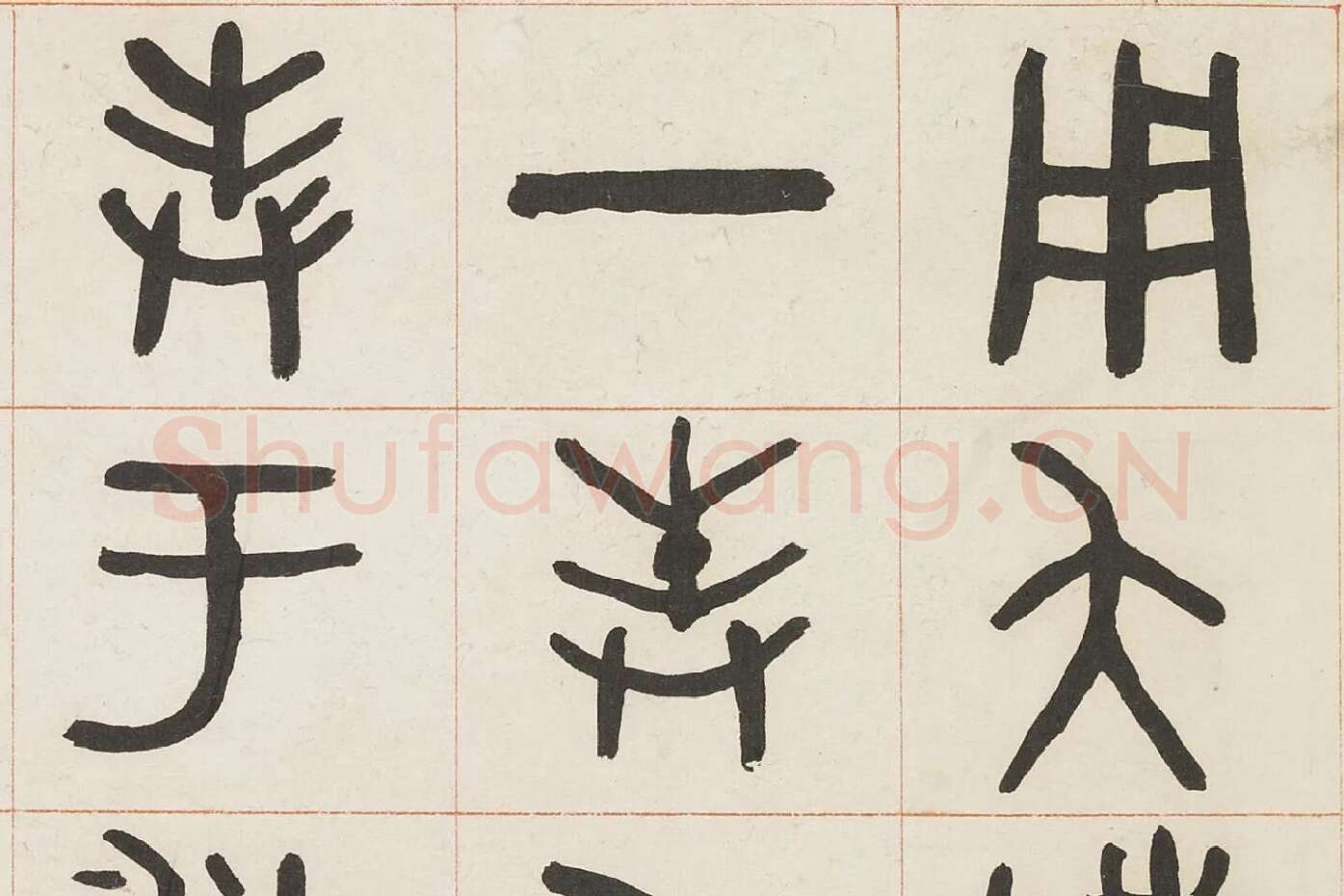 吴大澂篆书《临散氏盘四屏》局部 (1)