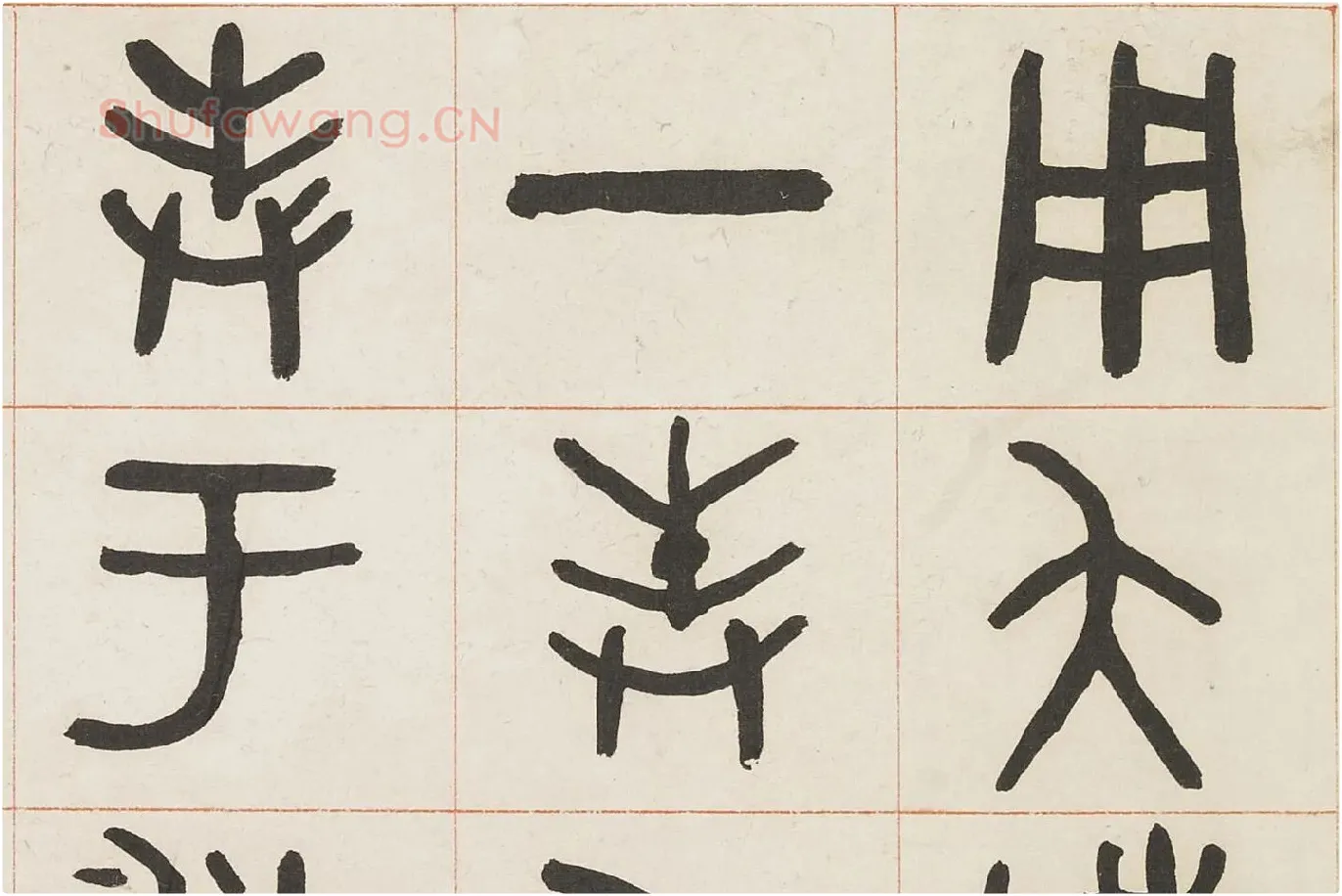 吴大澂篆书《临散氏盘四屏》局部 (1)