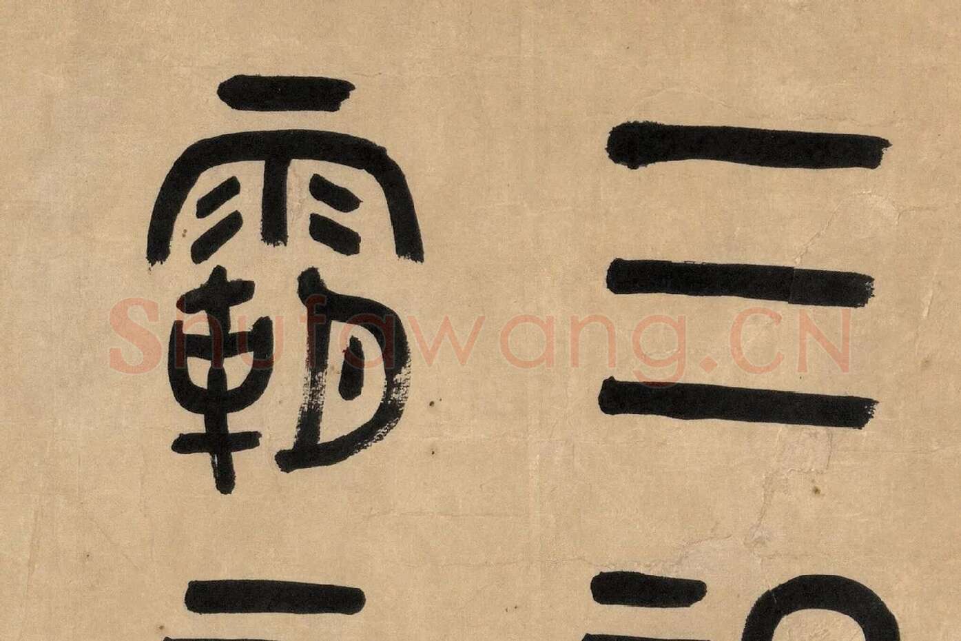 吴大澂篆书《临师蘧敦盖》高清大图局部 (1)
