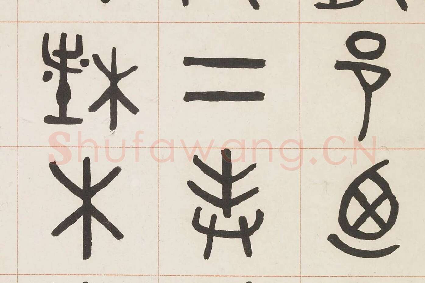 吴大澂篆书《临散氏盘四屏》局部 (2)