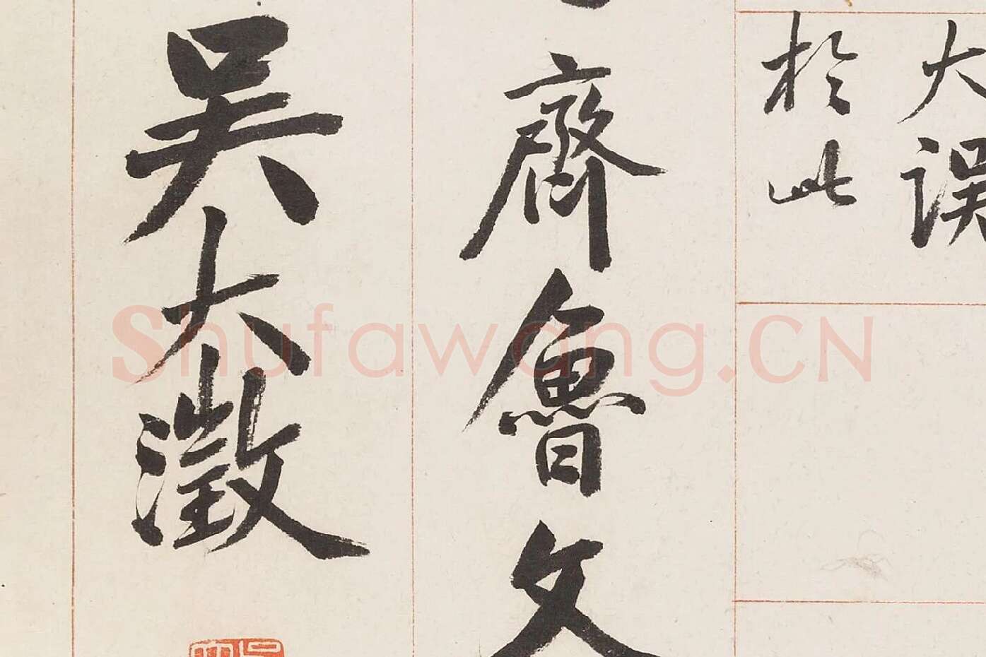 吴大澂篆书《临散氏盘四屏》局部 (5)