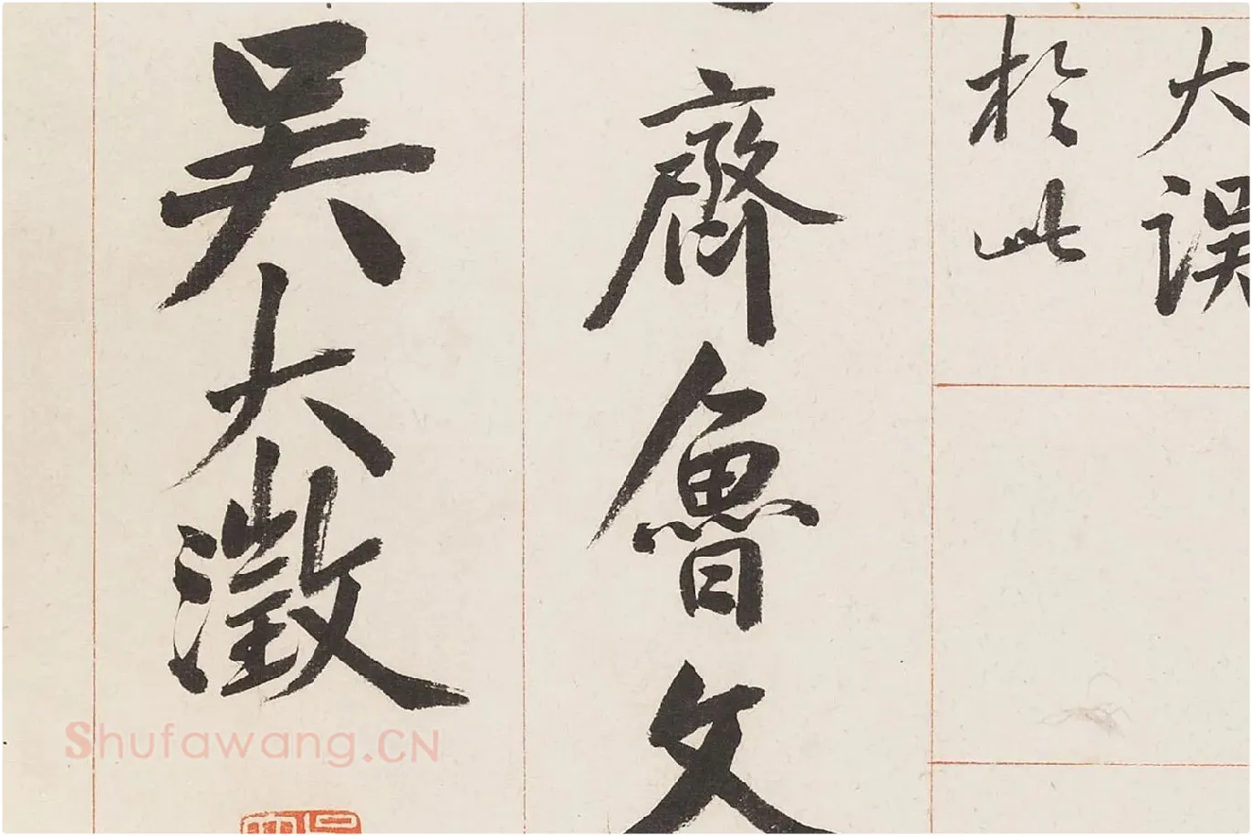 吴大澂篆书《临散氏盘四屏》局部 (5)