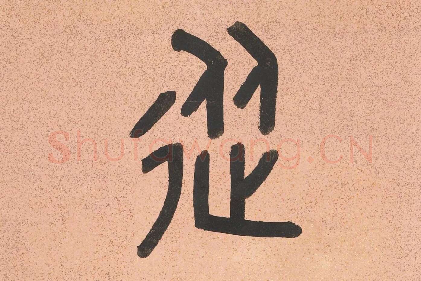 吴大澂篆书八言联高清局部 (1)