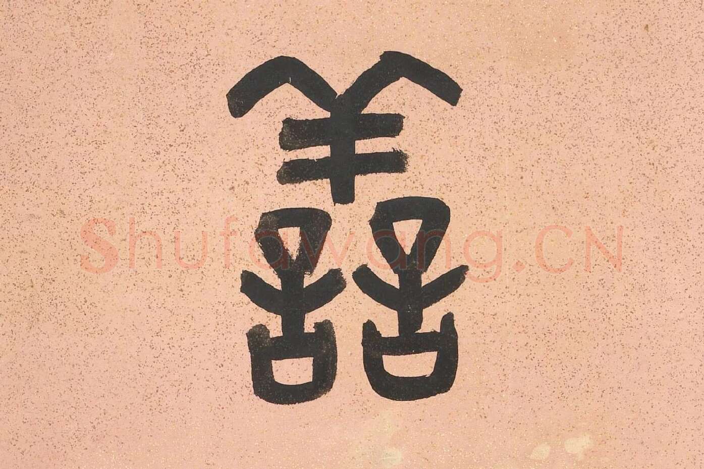 吴大澂篆书八言联高清局部 (2)