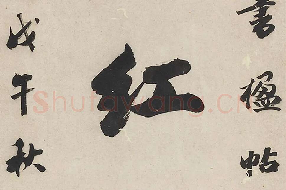 王文治行书七言联局部 (2)