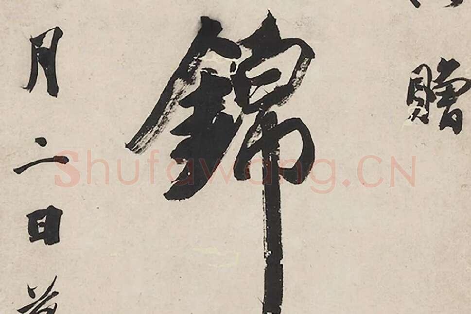 王文治行书七言联局部 (3)