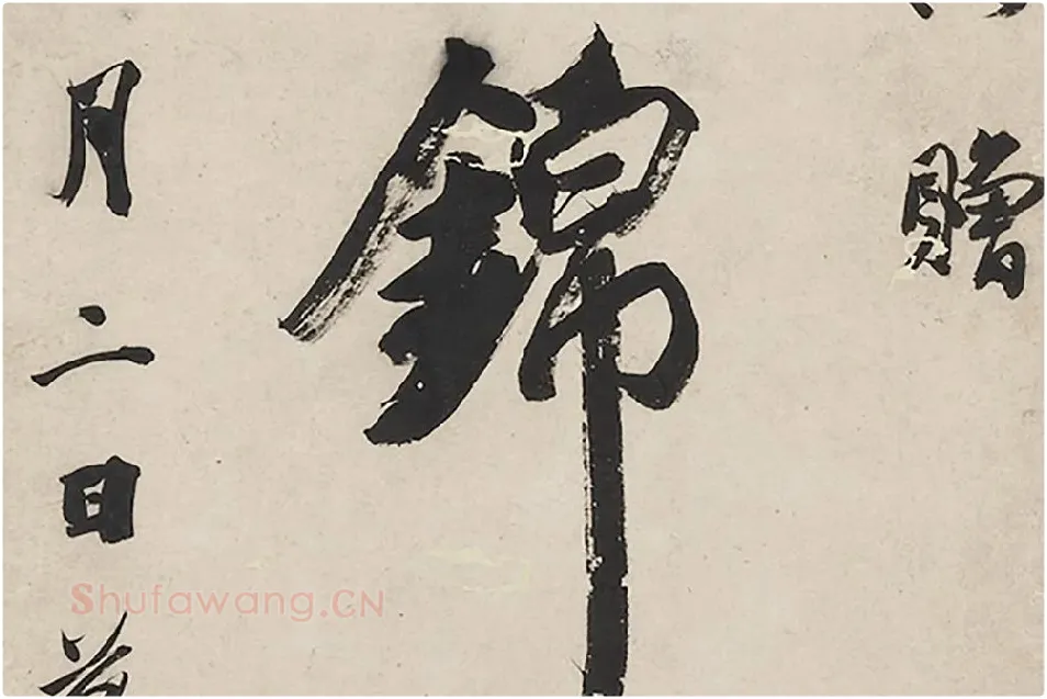 王文治行书七言联局部 (3)